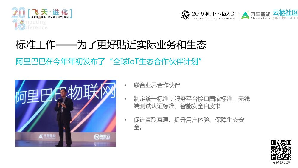 共建行业标准，打造共赢生态——智能物联标准白皮书发布及IoT合作伙伴计划落地介_第9页