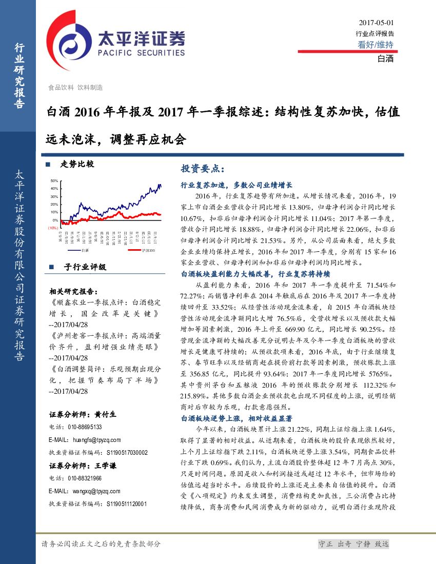 太平洋证券：白酒2016年年报及2017年一季报综述：结构性复苏加快，估值远未泡沫，调整再应机会