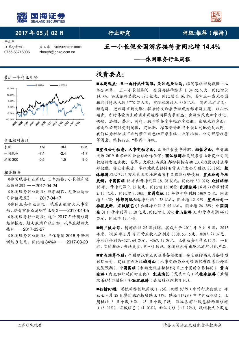 国海证券：休闲服务行业周报：五一小长假全国游客接待量同比增14.4%