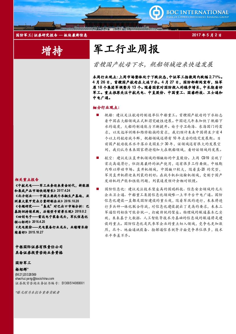 中银国际：军工行业周报：首艘国产航母下水，舰船领域迎来快速发展