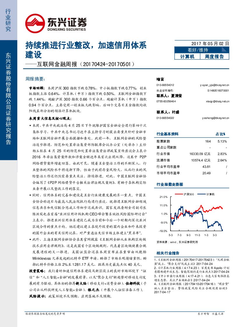 东兴证券：互联网金融周报：持续推进行业整改，加速信用体系建设