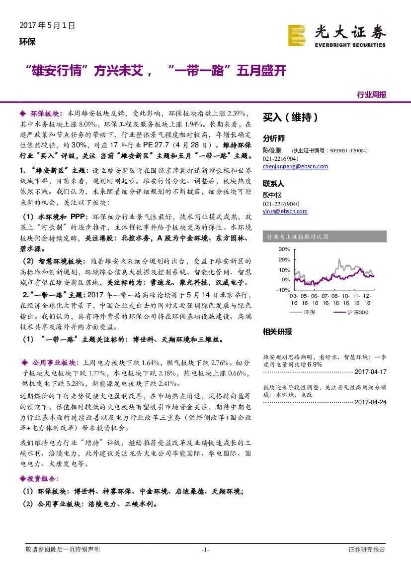 光大证券：环保行业周报：“雄安行情”方兴未艾，“一带一路”五月盛开