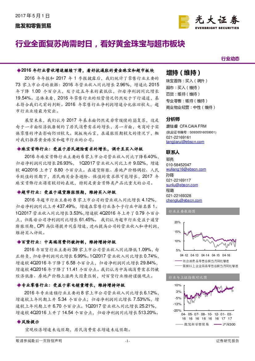 光大证券：批发和零售贸易行业动态：行业全面复苏尚需时日，看好黄金珠宝与超市板块