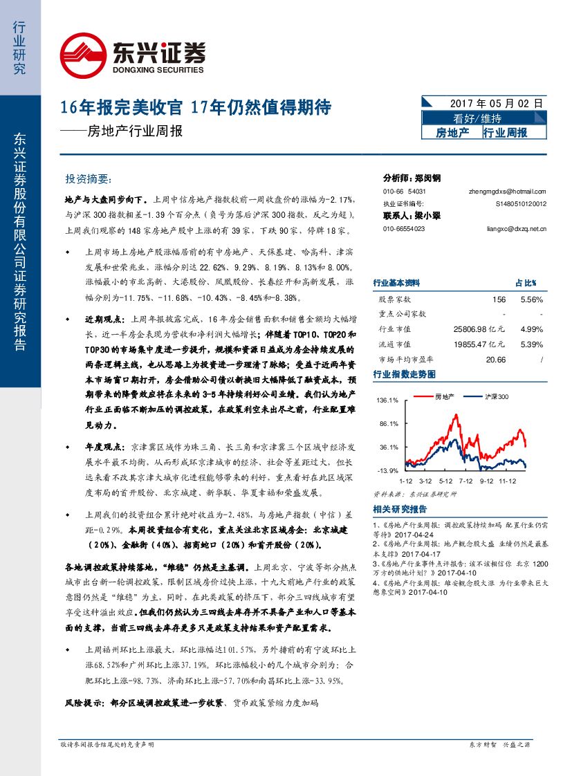东兴证券：房地产行业周报：16年报完美收官17年仍然值得期待