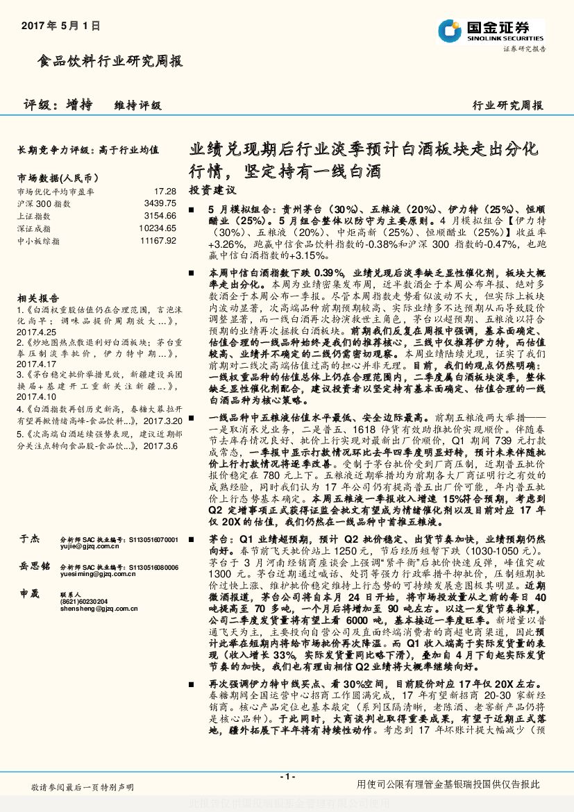 国金证券：食品饮料行业研究周报：业绩兑现期后行业淡季预计白酒板块走出分化行情，坚定持有一线白酒