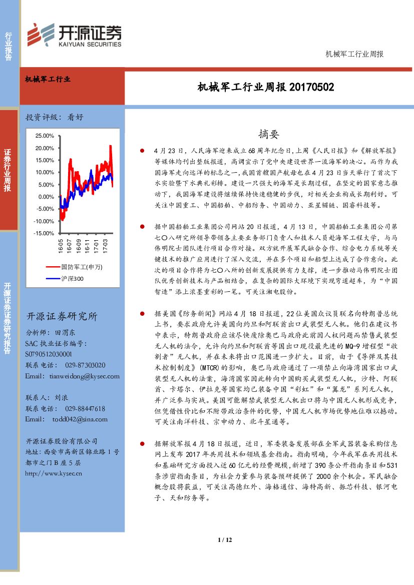 开源证券：机械军工行业周报