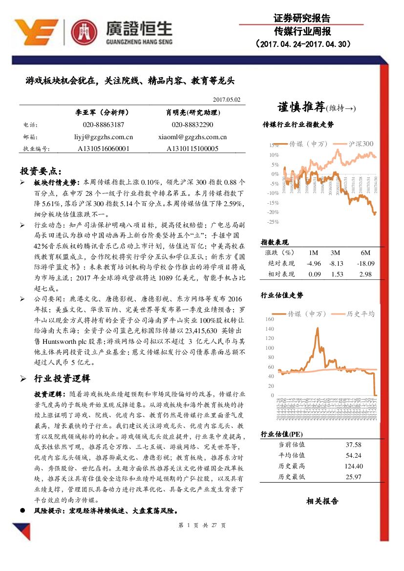广证恒生证券研究所：传媒行业周报：游戏板块机会犹在，关注院线、精品内容、教育等龙头