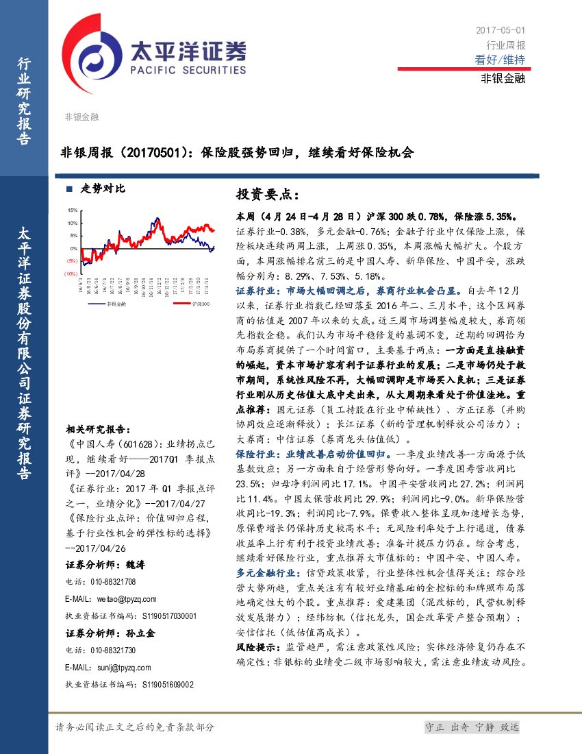 太平洋证券：非银周报：保险股强势回归，继续看好保险机会