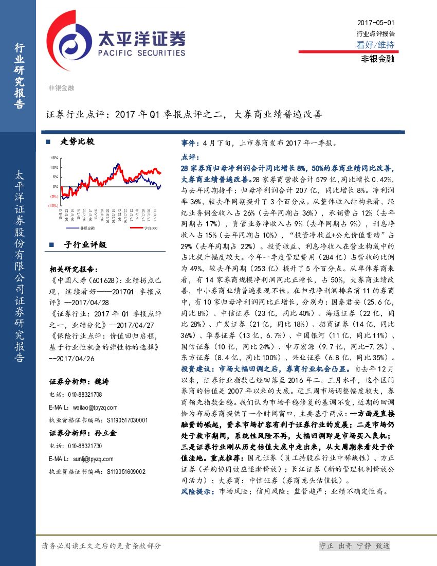 太平洋证券：证券行业点评：2017年Q1季报点评之二，大券商业绩普遍改善