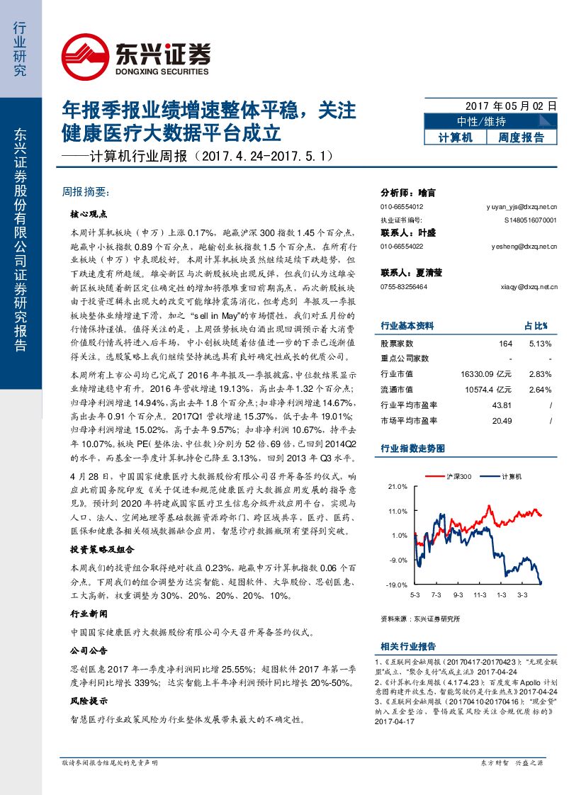 东兴证券：计算机行业周报：年报季报业绩增速整体平稳，关注健康医疗大数据平台成立