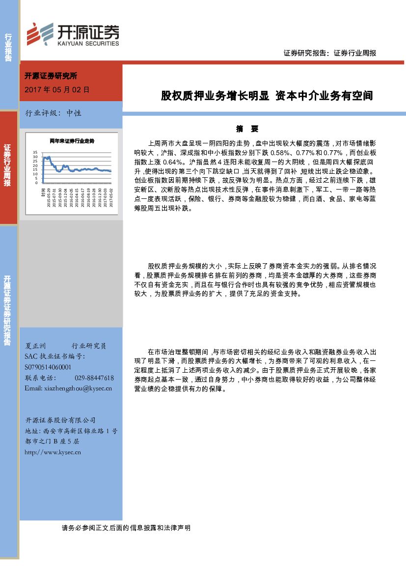 开源证券：证券行业周报：股权质押业务增长明显 资本中介业务有空间