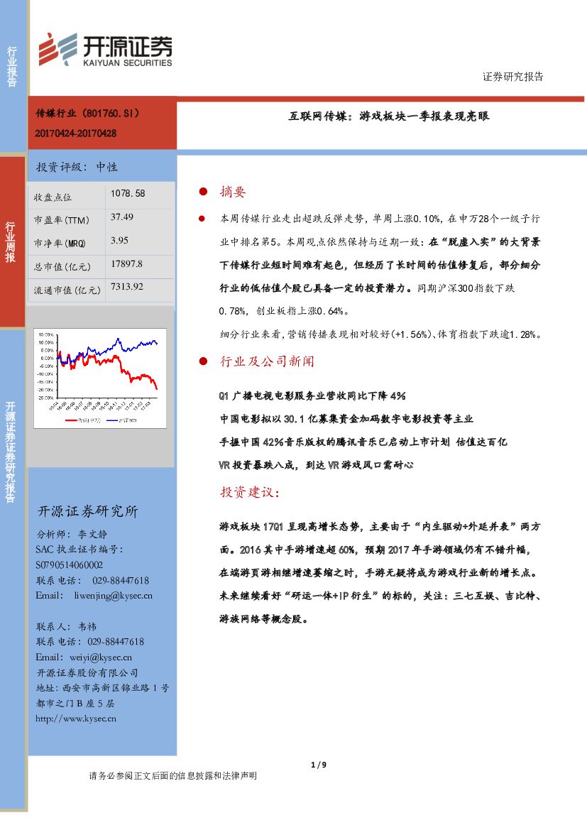 开源证券：互联网传媒行业周报：游戏板块一季报表现亮眼