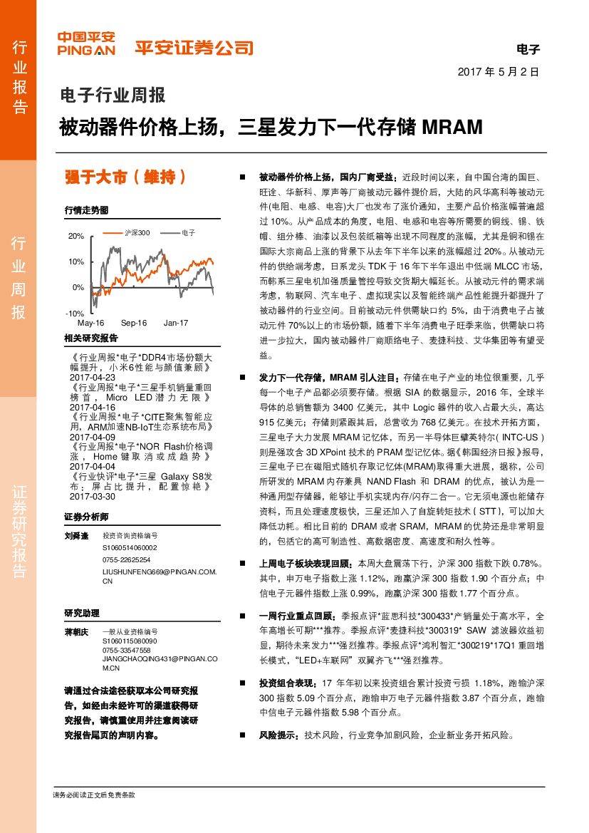 平安证券：电子行业周报：被动器件价格上扬，三星发力下一代存储MRAM