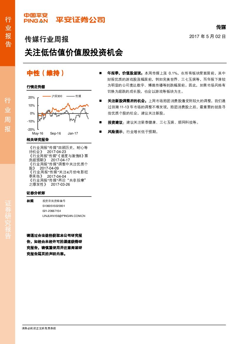 平安证券：传媒行业周报：关注低估值价值股投资机会