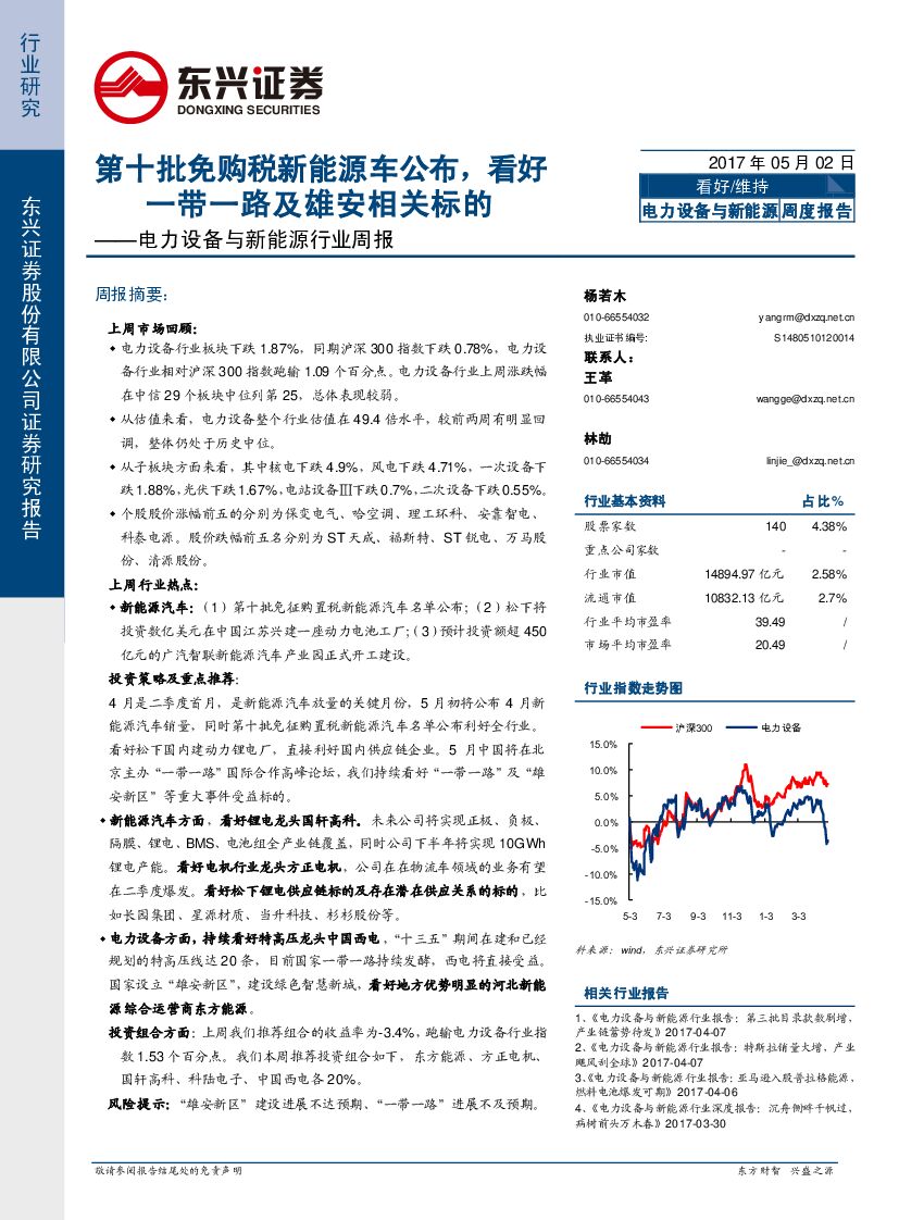 东兴证券：电力设备与新能源行业周报：第十批免购税新能源车公布，看好一带一路及雄安相关标的