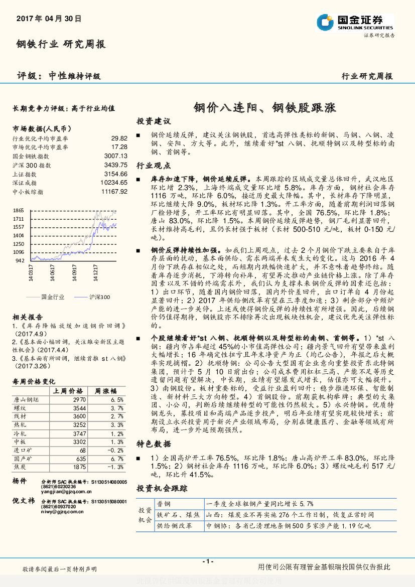 国金证券：钢铁行业研究周报：钢价八连阳、钢铁股跟涨