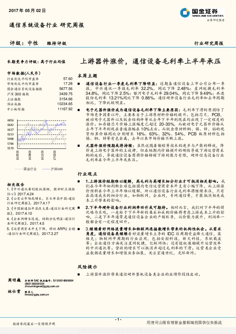 国金证券：通信系统设备行业研究周报：上游器件涨价，通信设备毛利率上半年承压