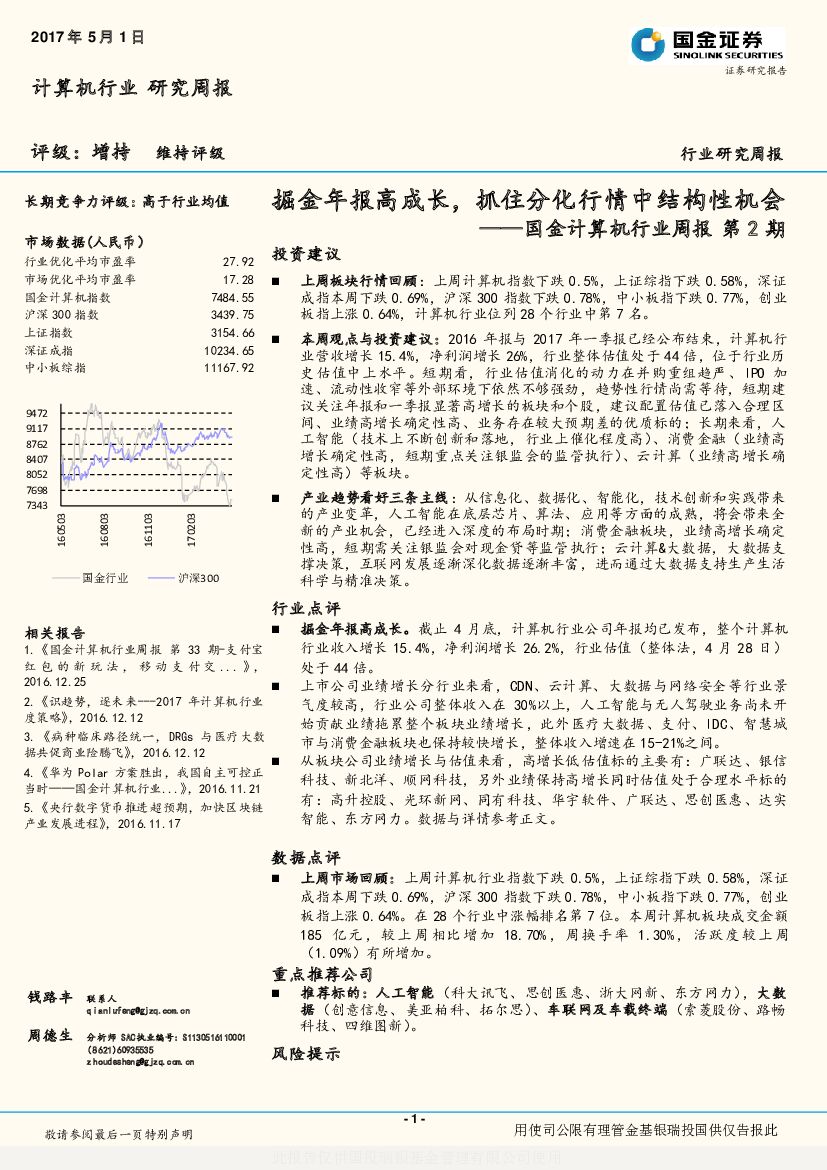 国金证券：国金计算机行业周报：掘金年报高成长，抓住分化行情中结构性机会