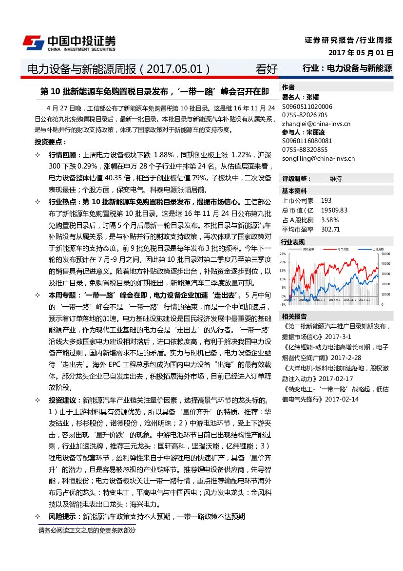 中投证券：电力设备与新能源周报：第10批新能源车免购置税目录发布，“一带一路”峰会召开在即