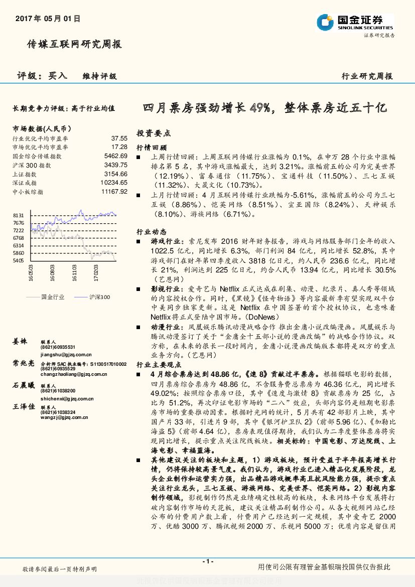 国金证券：传媒互联网研究周报：四月票房强劲增长49%，整体票房近五十亿