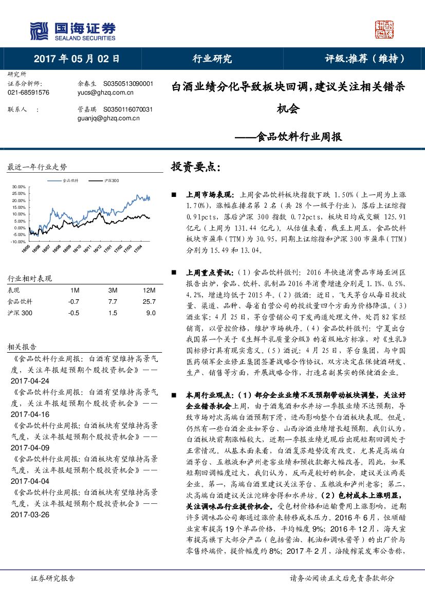 国海证券：食品饮料行业周报：白酒业绩分化导致板块回调，建议关注相关错杀机会