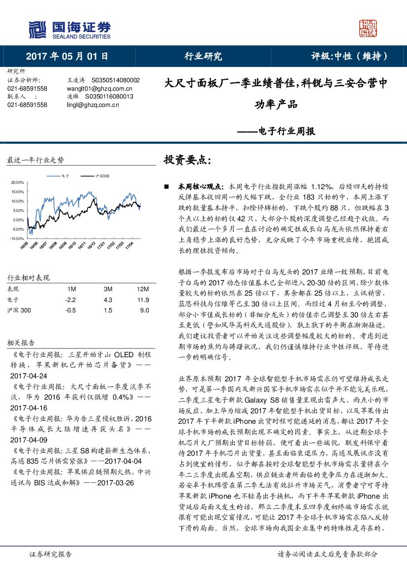 国海证券：电子行业周报：大尺寸面板厂一季业绩普佳，科锐与三安合营中功率产品