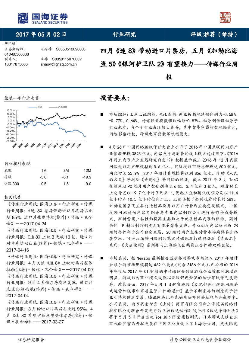 国海证券：传媒行业周报：四月《速8》带动进口片票房，五月《加勒比海盗5》《银河护卫队2》有望接力