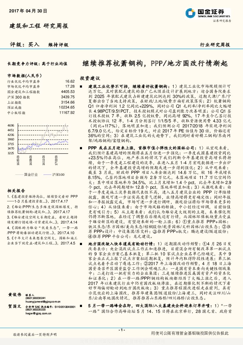 国金证券：建筑和工程研究周报：继续推荐杭萧钢构，PPP/地方国改行情渐起