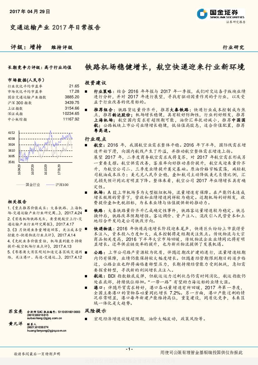 国金证券：交通运输产业2017年日常报告：铁路机场稳健增长，航空快递迎来行业新环境