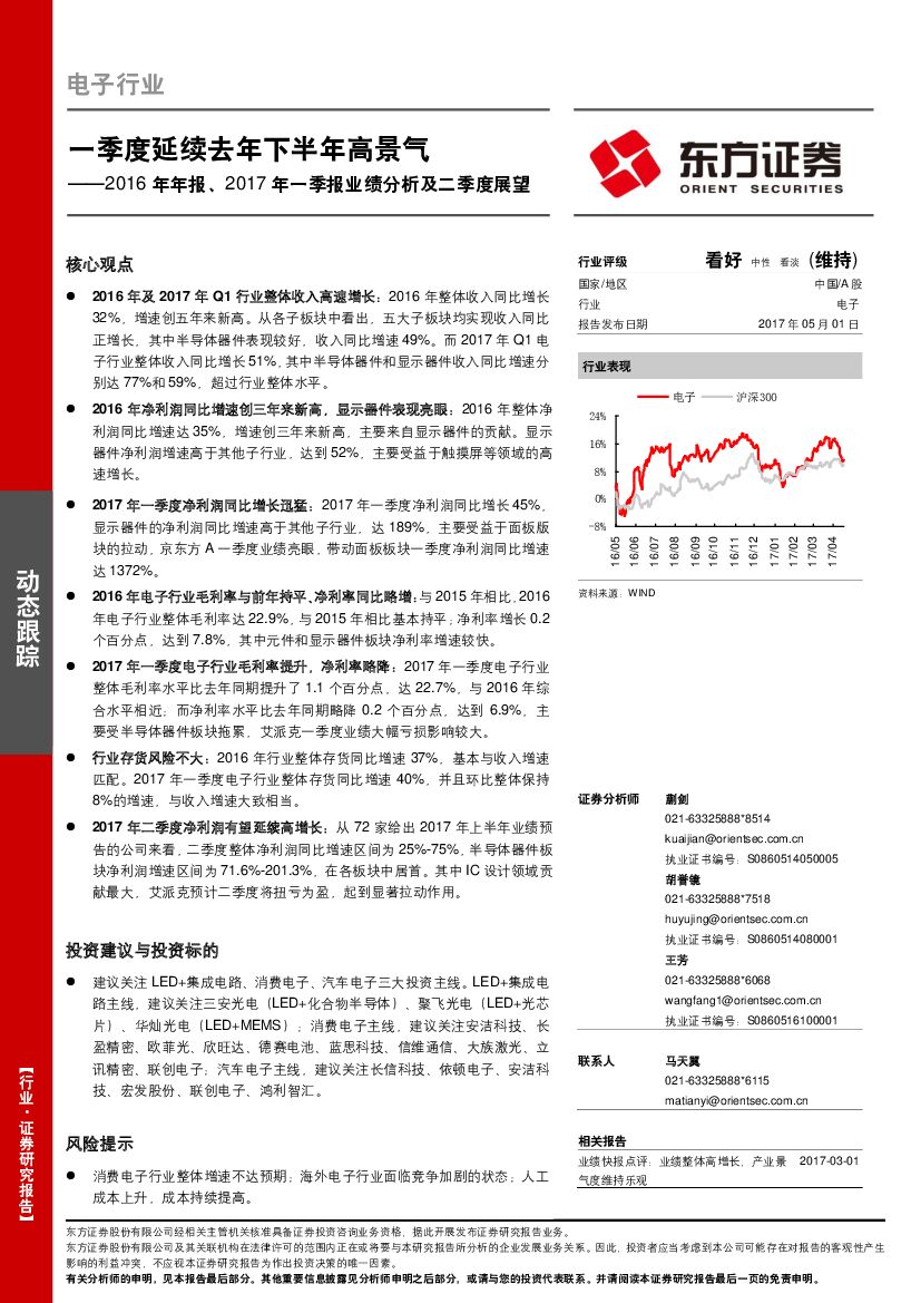 东方证券：电子行业：2016年年报、2017年一季报业绩分析及二季度展望-一季度延续去年下半年高景气