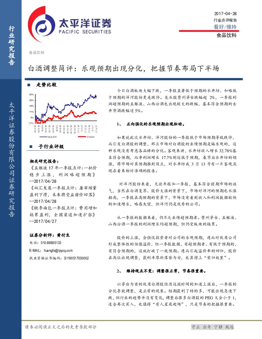 太平洋证券：白酒调整简评：乐观预期出现分化，把握节奏布局下半场