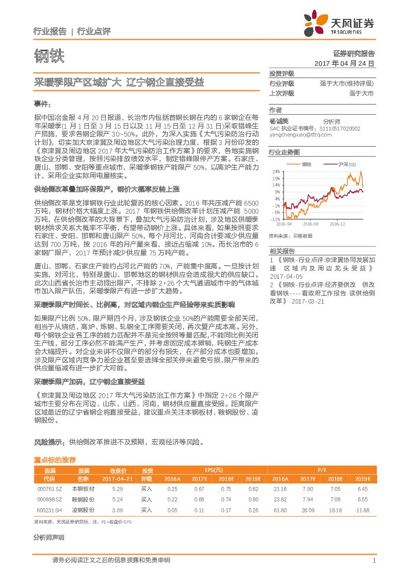 天风证券：钢铁行业点评：采暖季限产区域扩大 辽宁钢企直接受益