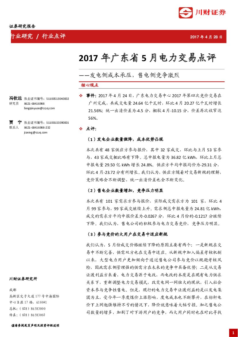 川财证券：2017年广东省5月电力交易点评：发电侧成本承压，售电侧竞争激烈