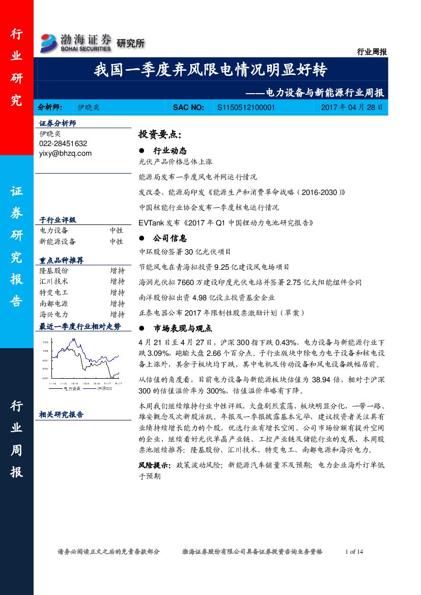 渤海证券：电力设备与新能源行业周报：我国一季度弃风限电情况明显好转