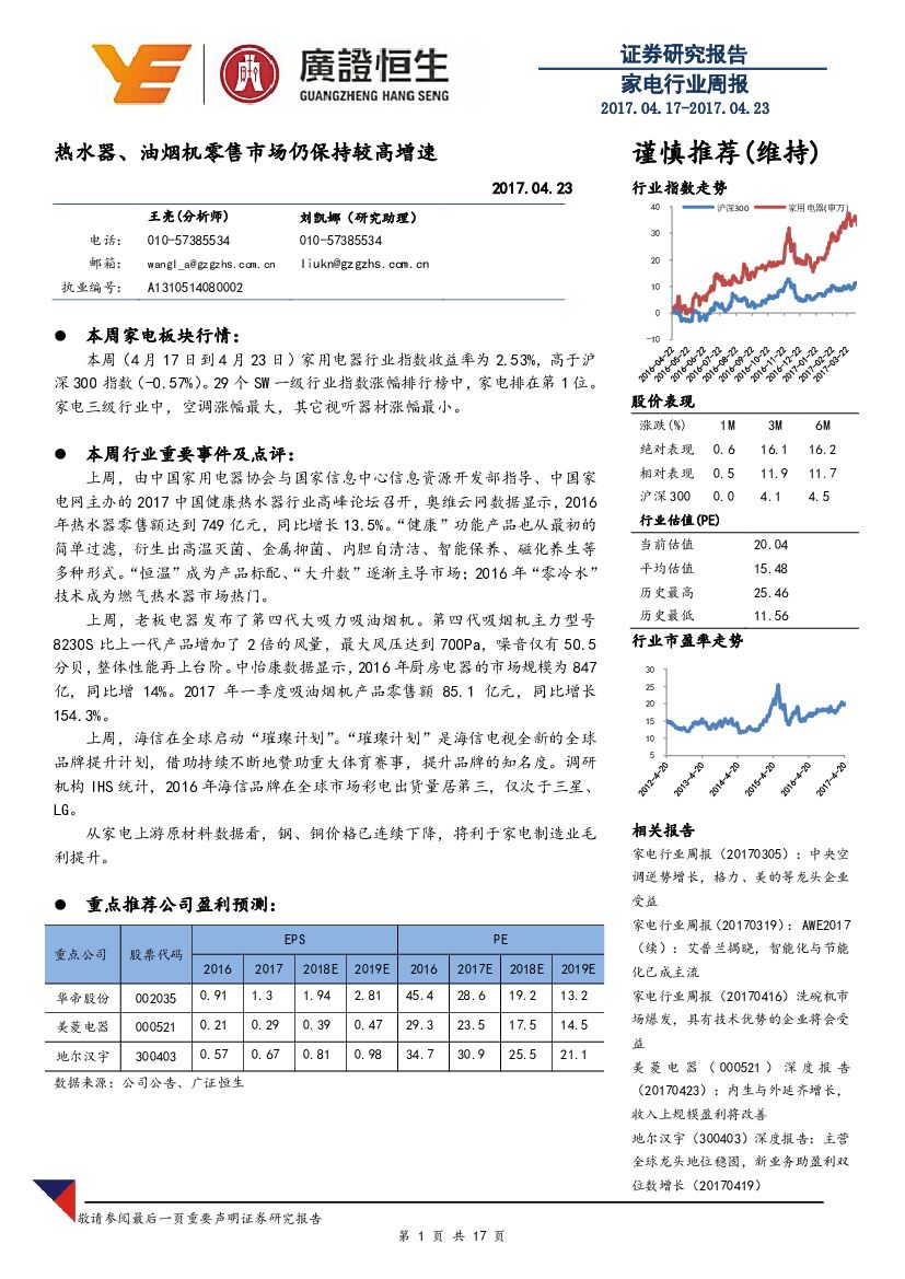 广证恒生证券研究所：家电行业周报：热水器、油烟机零售市场仍保持较高增速