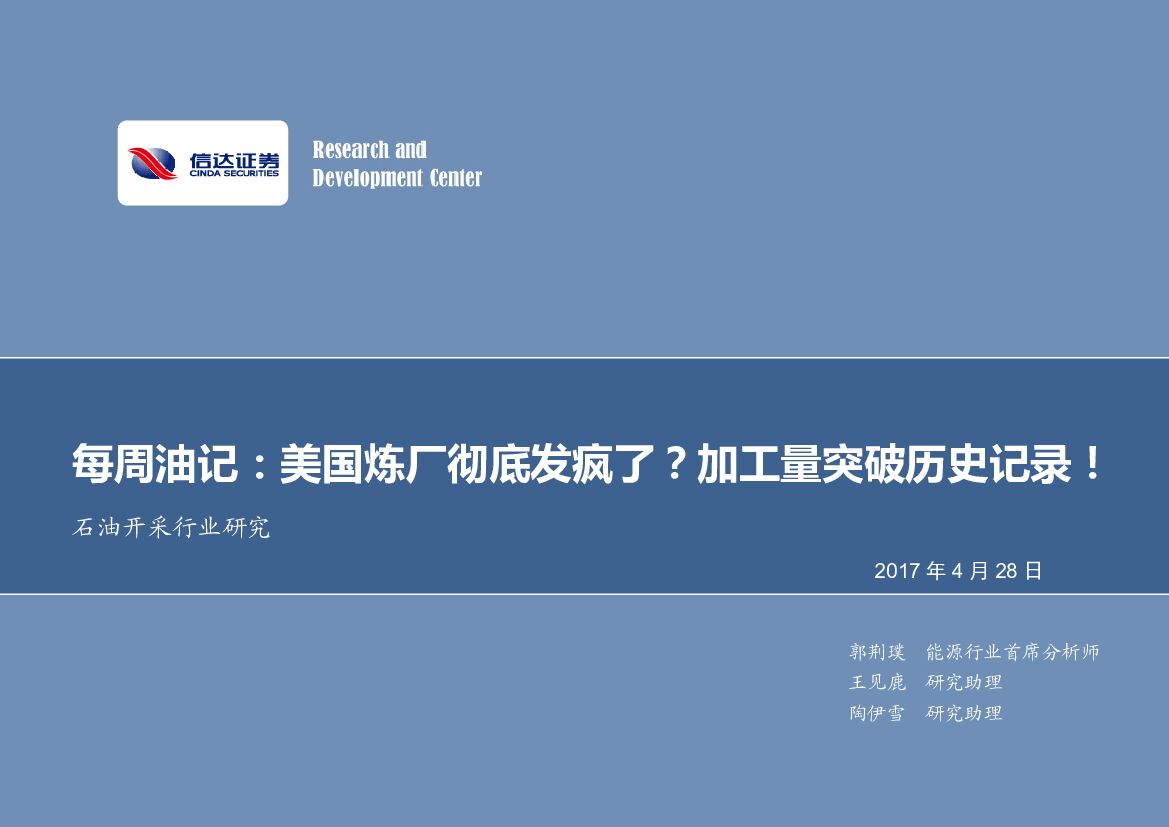 信达证券：石油开采行业研究：每周油记：美国炼厂彻底发疯了？加工量突破历史记录！