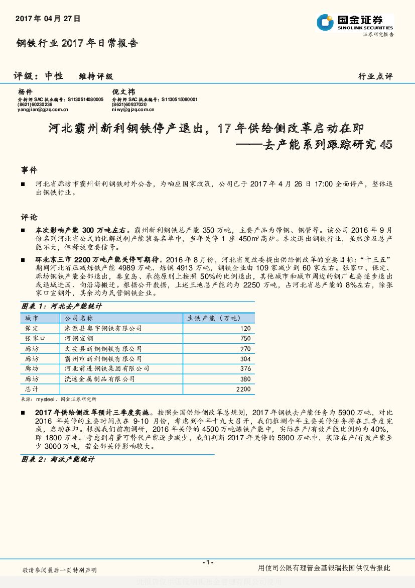 国金证券：钢铁行业2017年日常报告：去产能系列跟踪研究45：河北霸州新利钢铁停产退出，17年供给侧改革启动在即