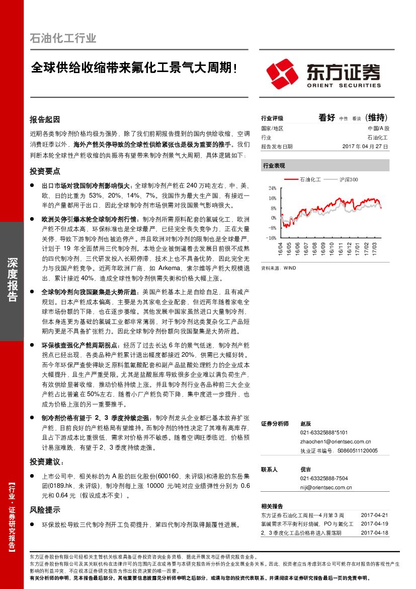 东方证券：石油化工行业深度报告：全球供给收缩带来氟化工景气大周期！