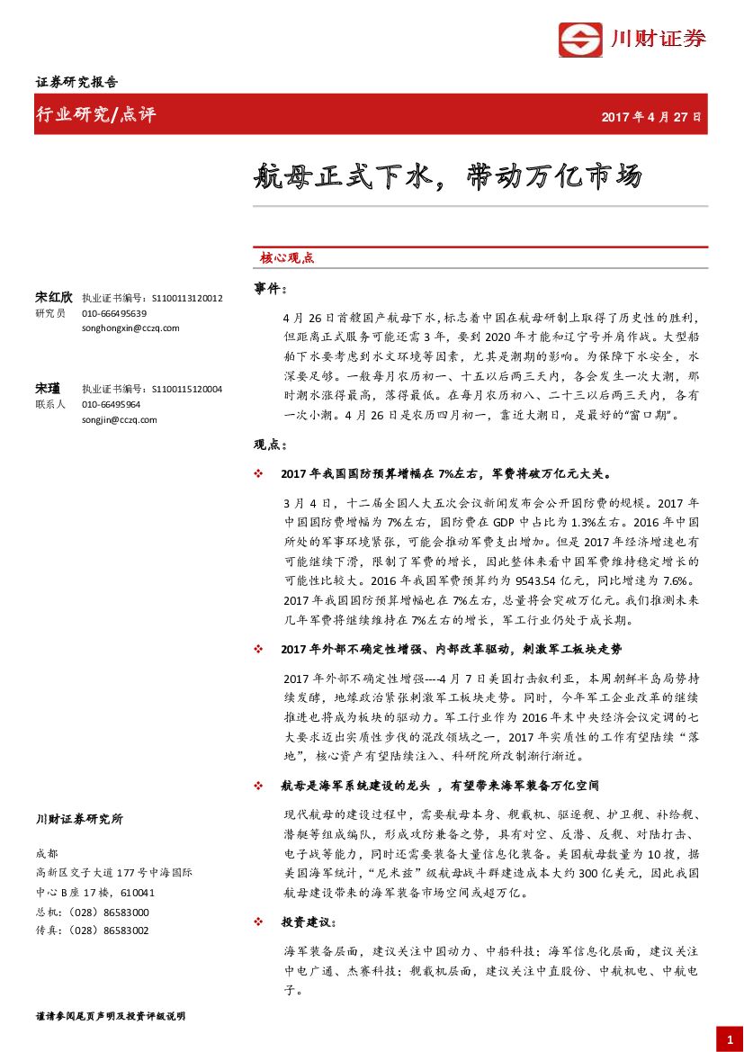 川财证券：航母正式下水，带动万亿市场