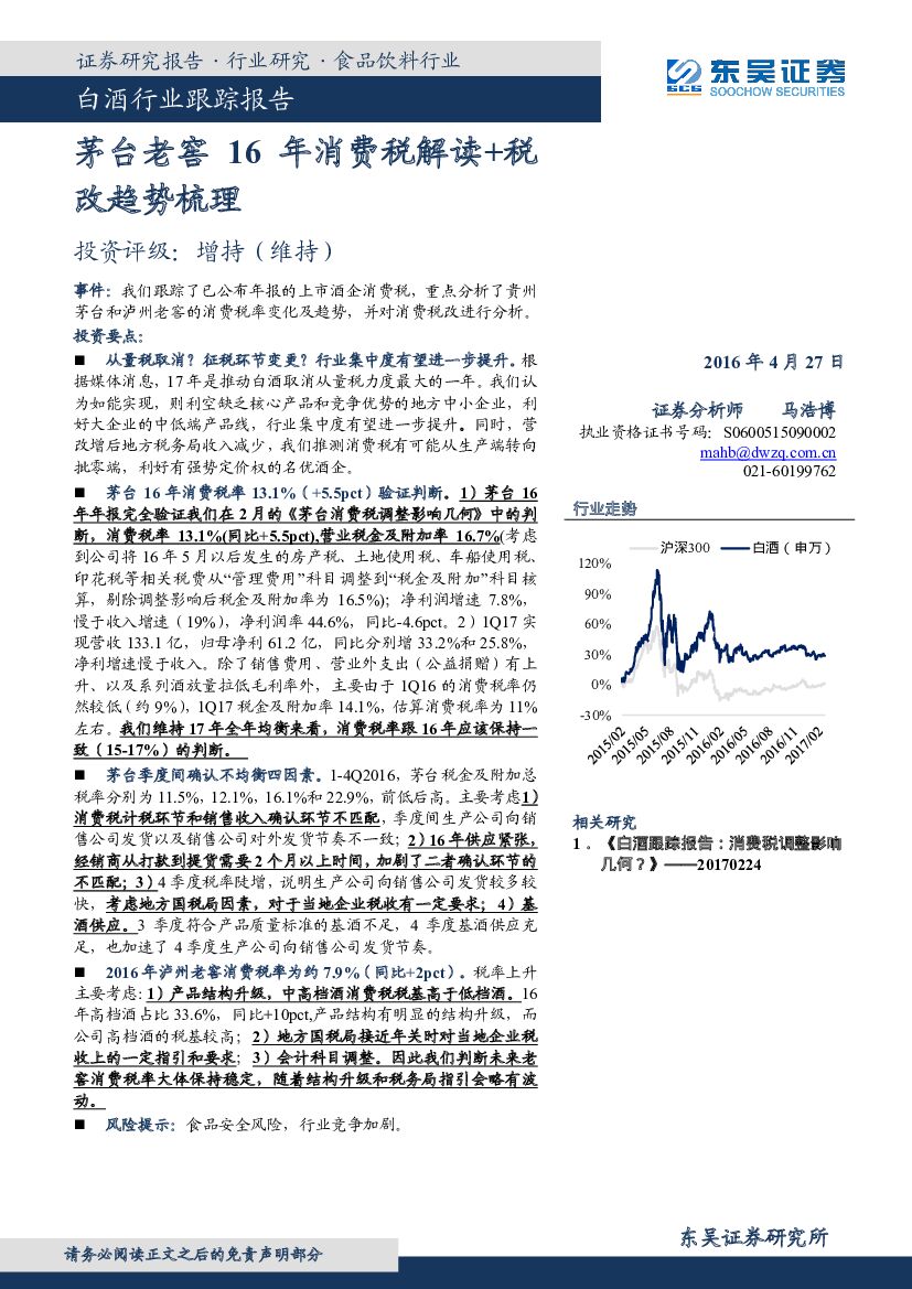 东吴证券：白酒行业跟踪报告：茅台老窖16年消费税解读+税改趋势梳理