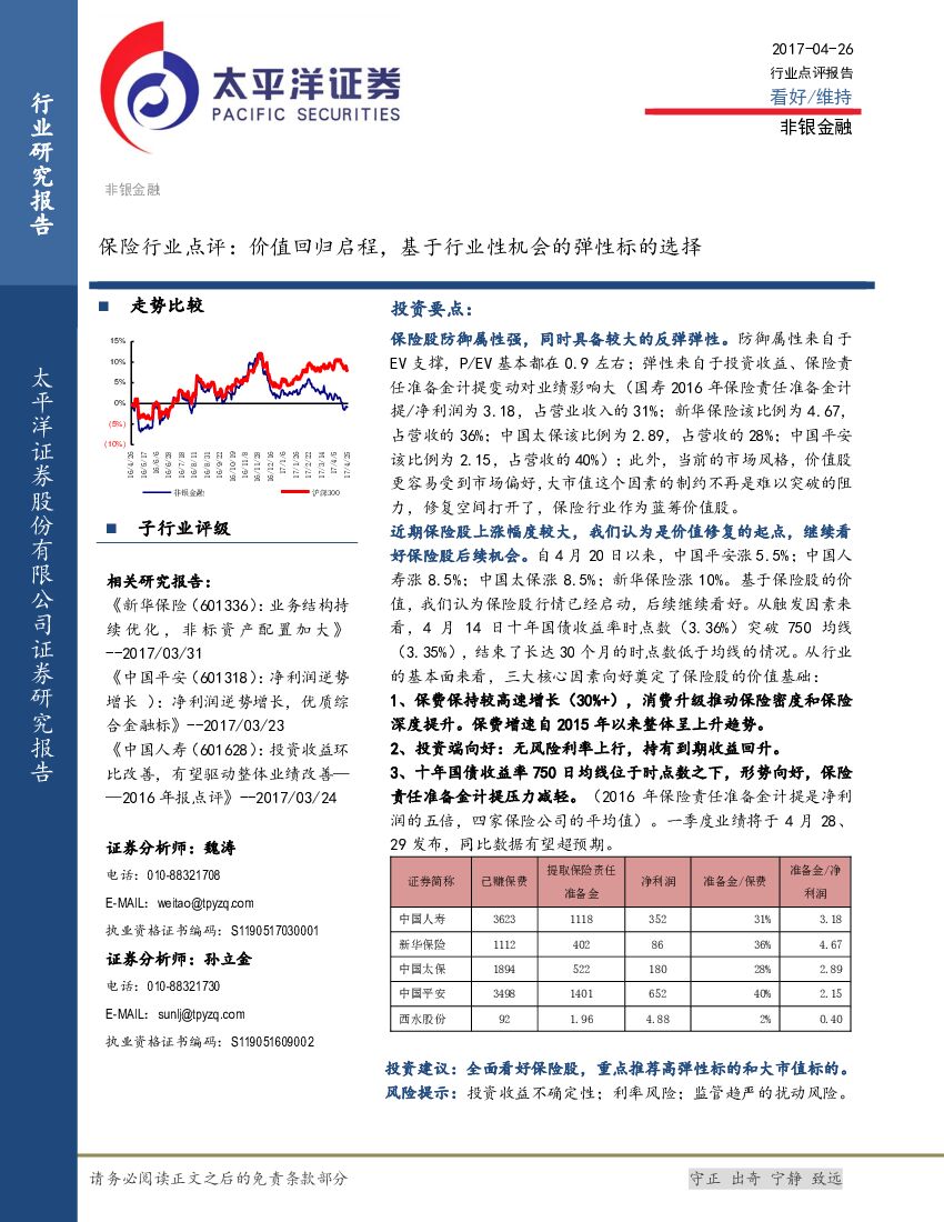太平洋证券：保险行业点评：价值回归启程，基于行业性机会的弹性标的选择