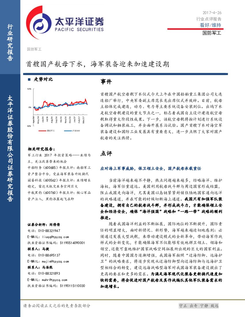 太平洋证券：国防军工行业点评报告：首艘国产航母下水，海军装备迎来加速建设期