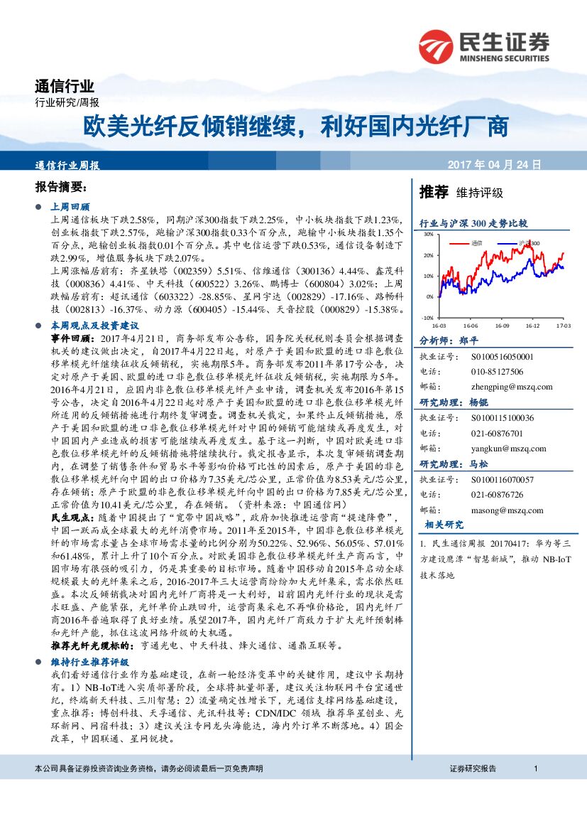 民生证券：通信行业周报：欧美光纤反倾销继续，利好国内光纤厂商