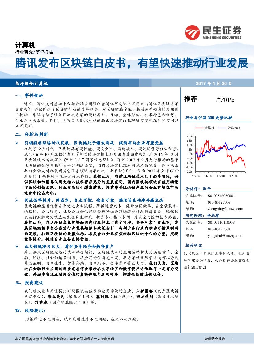民生证券：计算机行业简评报告：腾讯发布区块链白皮书，有望快速推动行业发展