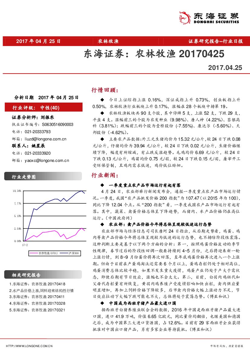 东海证券：农林牧渔行业日报