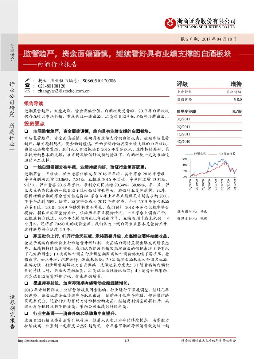 浙商证券：白酒行业报告：监管趋严，资金面偏谨慎，继续看好具有业绩支撑的白酒板块