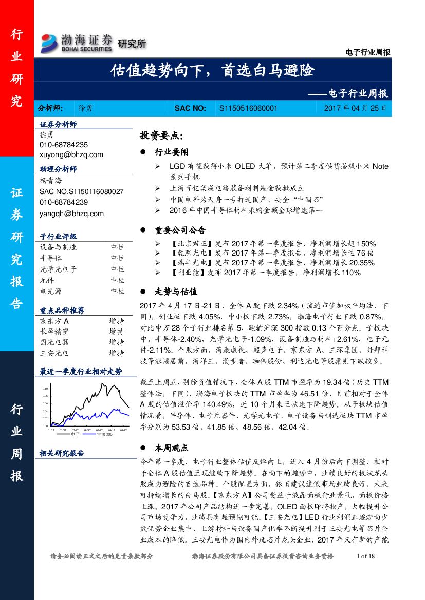 渤海证券：电子行业周报： 估值趋势向下，首选白马避险