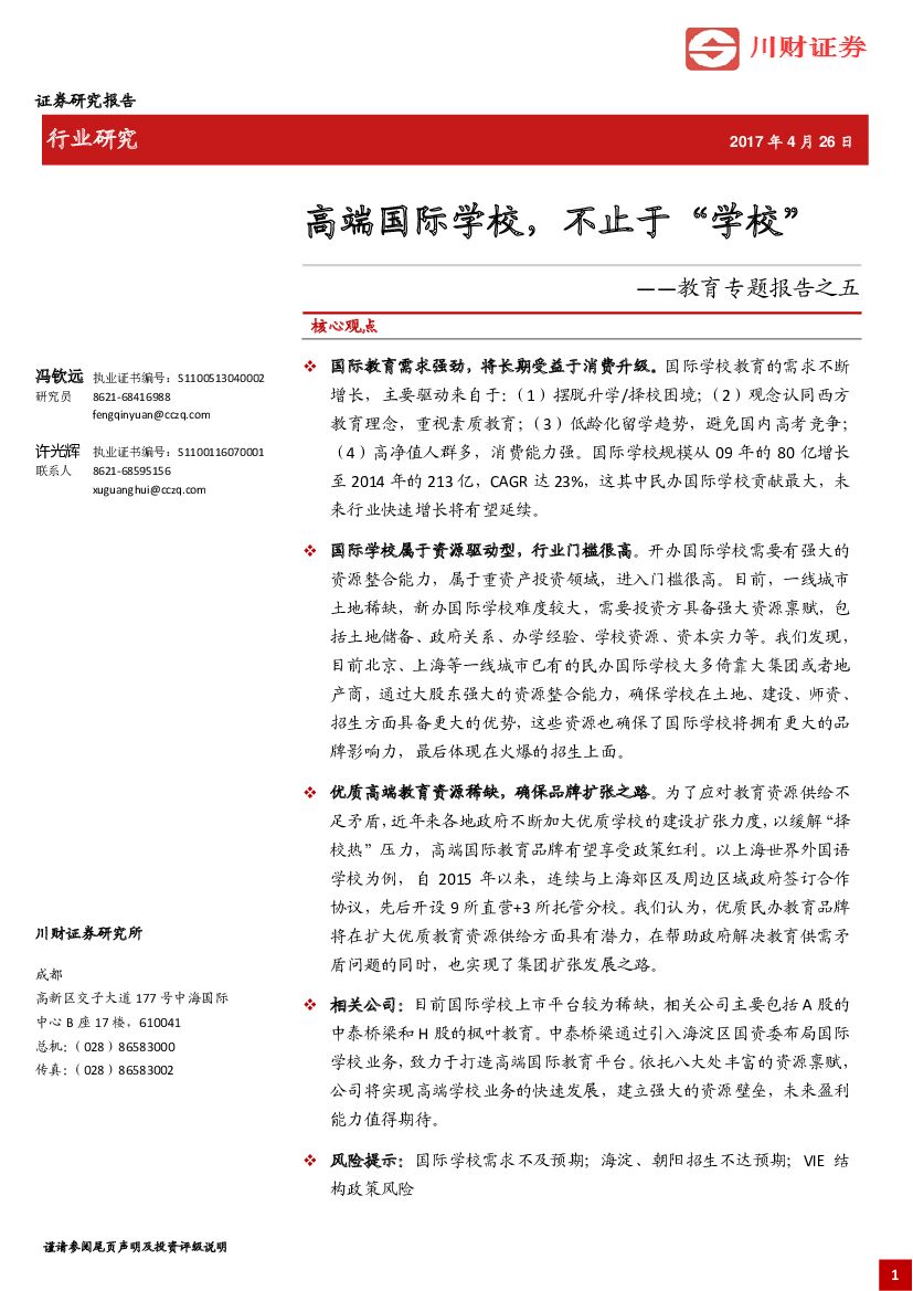 川财证券：教育专题报告之五：高端国际学校，不止于“学校”