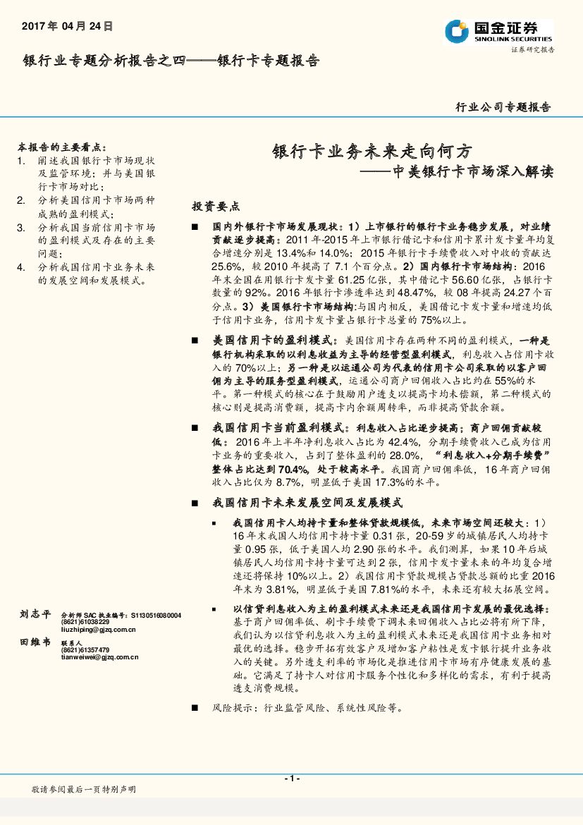国金证券：银行卡专题报告：中美银行卡市场深入解读：银行卡业务未来走向何方