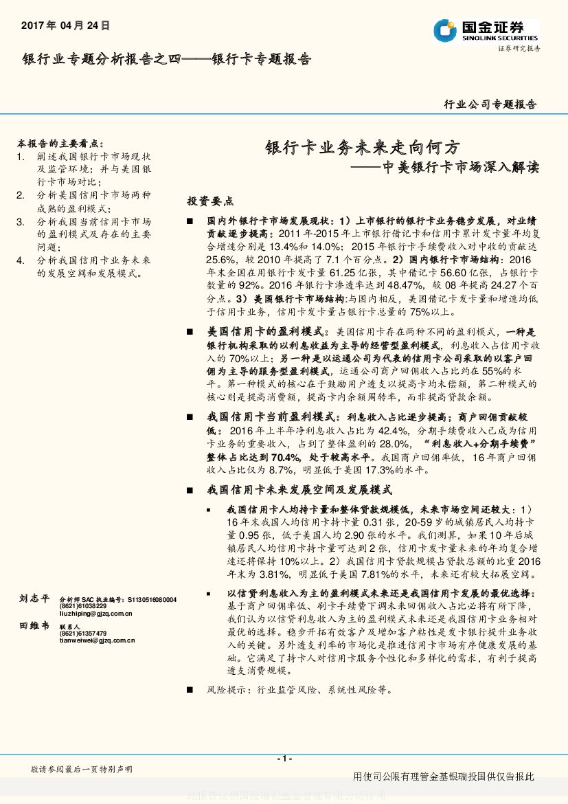 国金证券：银行业专题分析报告之四：中美银行卡市场深入解读-银行卡业务未来走向何方